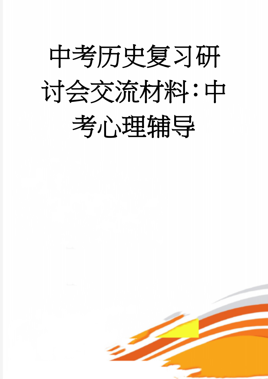 中考历史复习研讨会交流材料：中考心理辅导(3页).doc_第1页