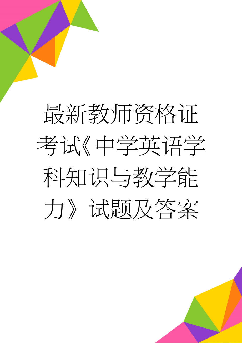 最新教师资格证考试《中学英语学科知识与教学能力》试题及答案(13页).doc_第1页