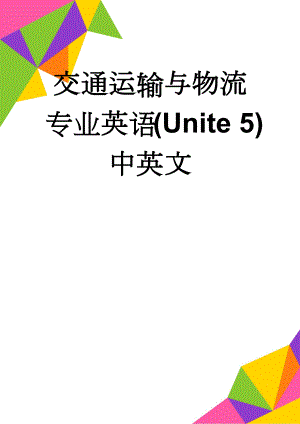 交通运输与物流专业英语(Unite 5)中英文(6页).doc