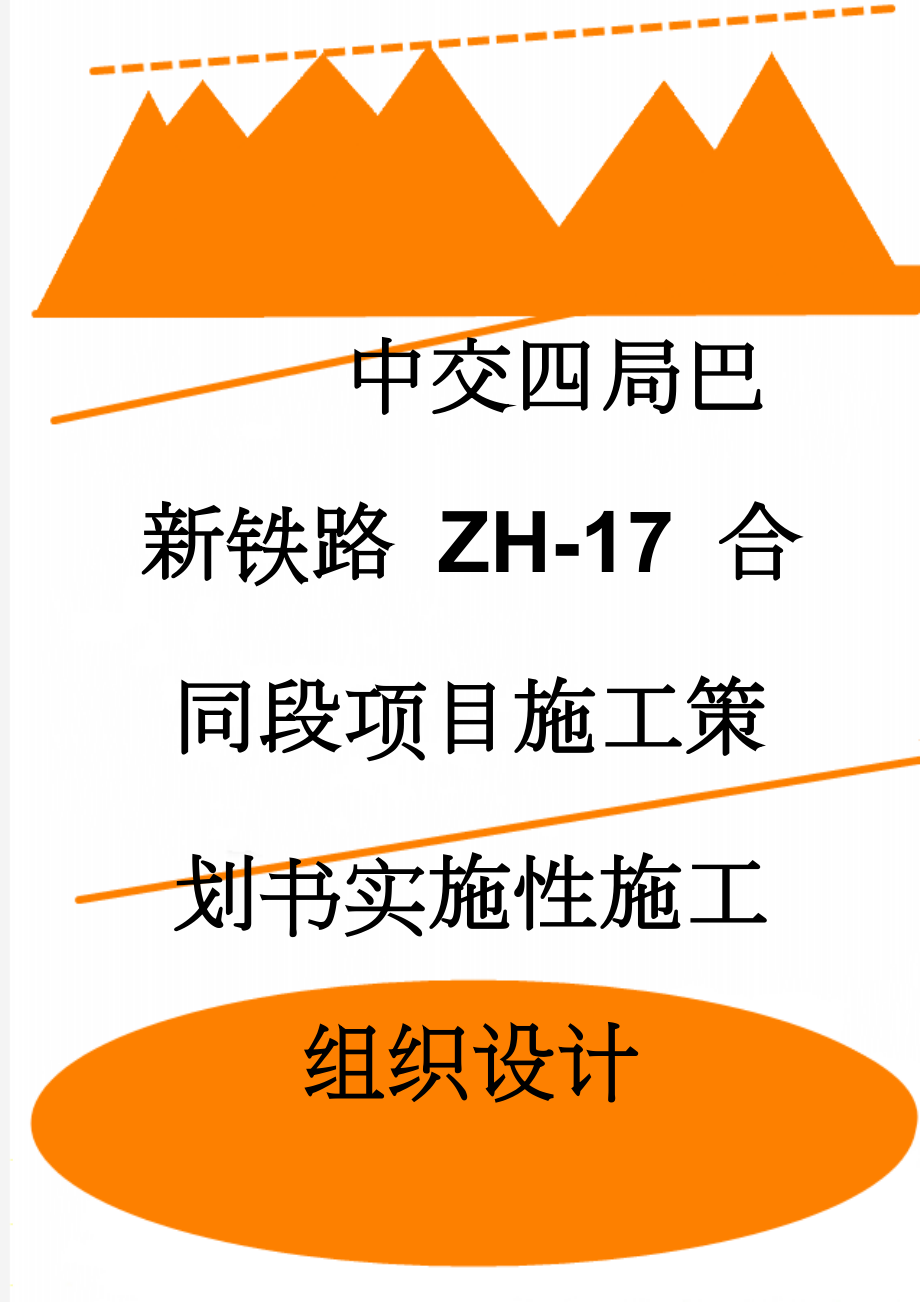 中交四局巴新铁路 ZH-17 合同段项目施工策划书实施性施工组织设计(89页).doc_第1页