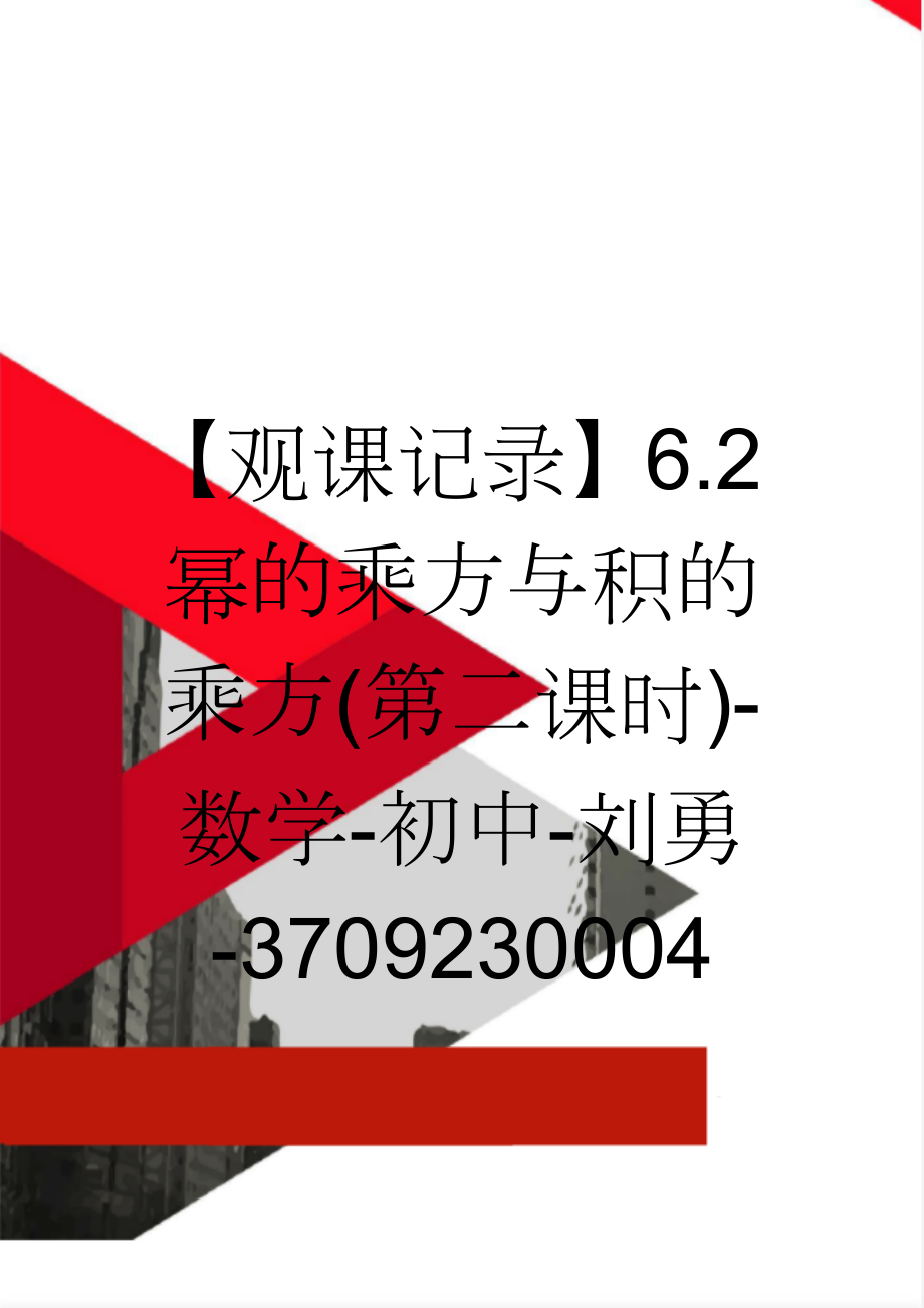 【观课记录】6.2幂的乘方与积的乘方(第二课时)-数学-初中-刘勇-3709230004(2页).doc_第1页