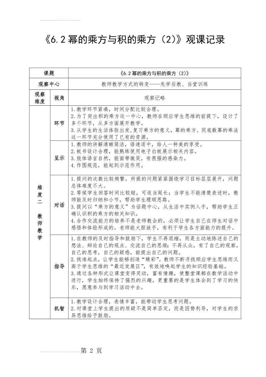 【观课记录】6.2幂的乘方与积的乘方(第二课时)-数学-初中-刘勇-3709230004(2页).doc_第2页