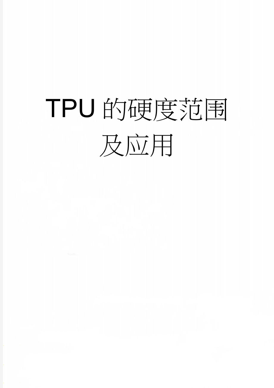 TPU的硬度范围及应用(3页).doc_第1页