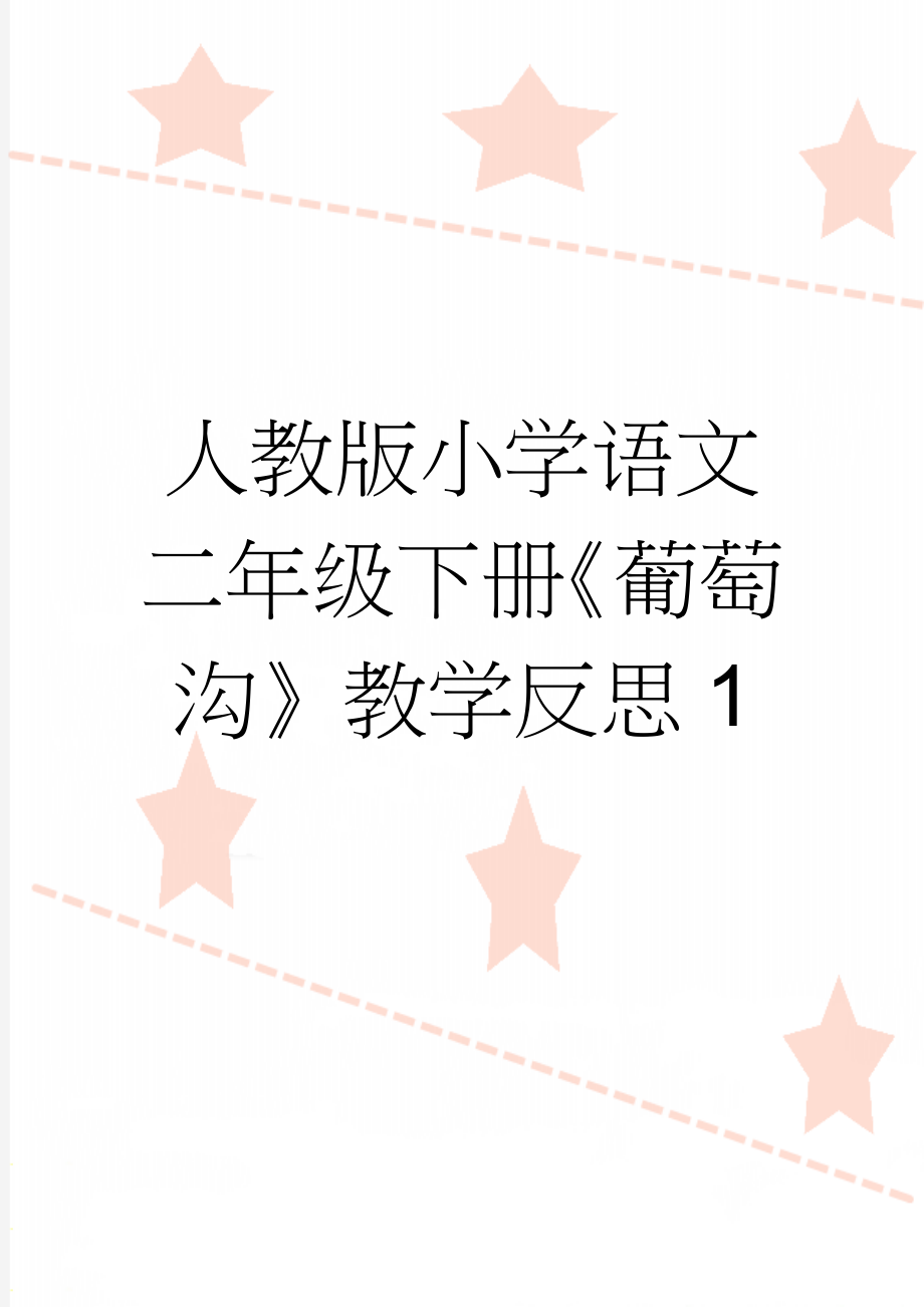 人教版小学语文二年级下册《葡萄沟》教学反思1(2页).doc_第1页