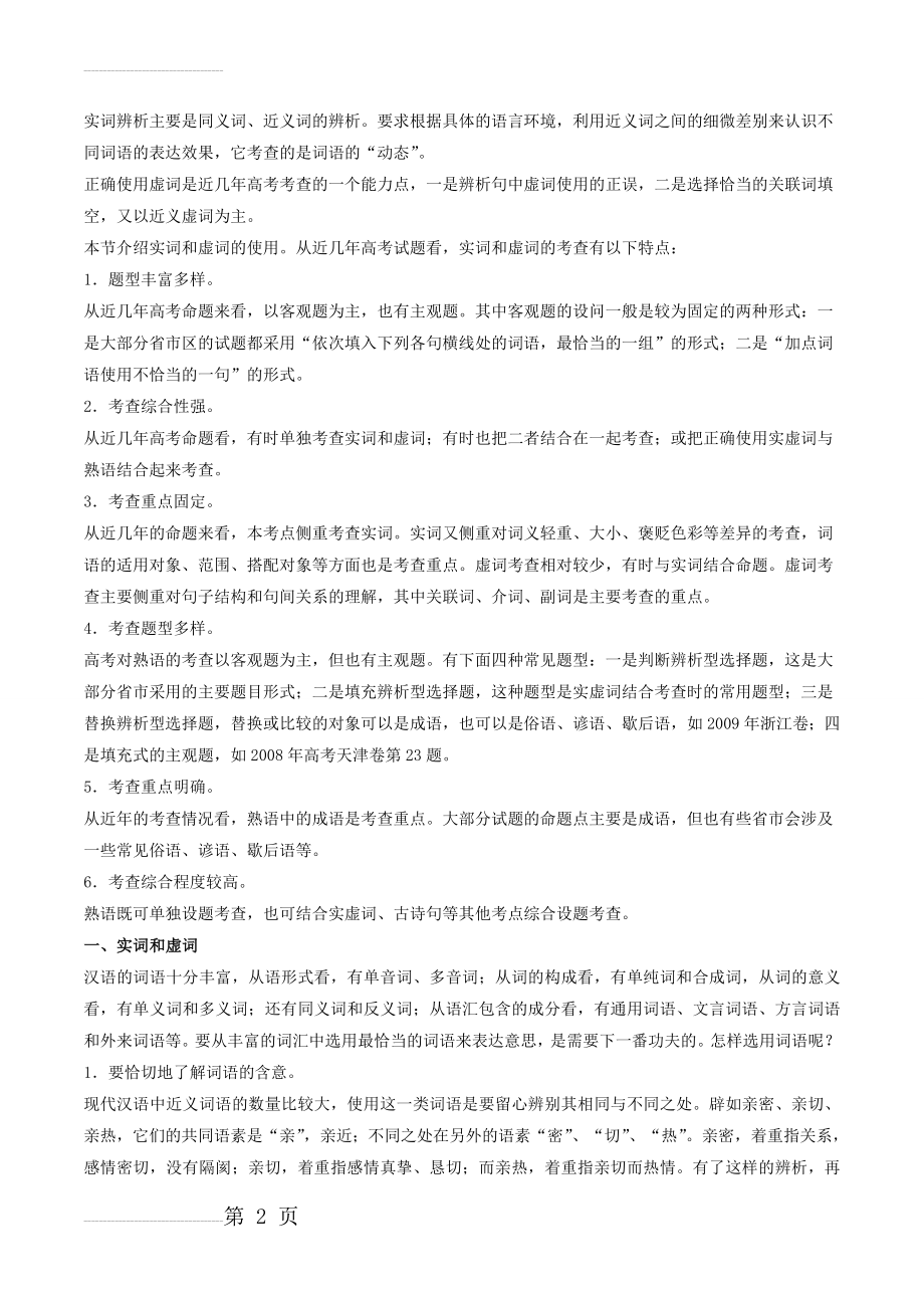 专题01 正确使用词语（包括熟语）（教学案）-2022年高考语文二轮复习精品资料 Word版含解析(38页).doc_第2页