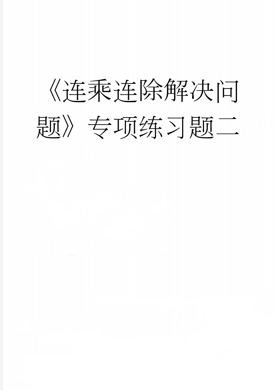 《连乘连除解决问题》专项练习题二(3页).doc_第1页