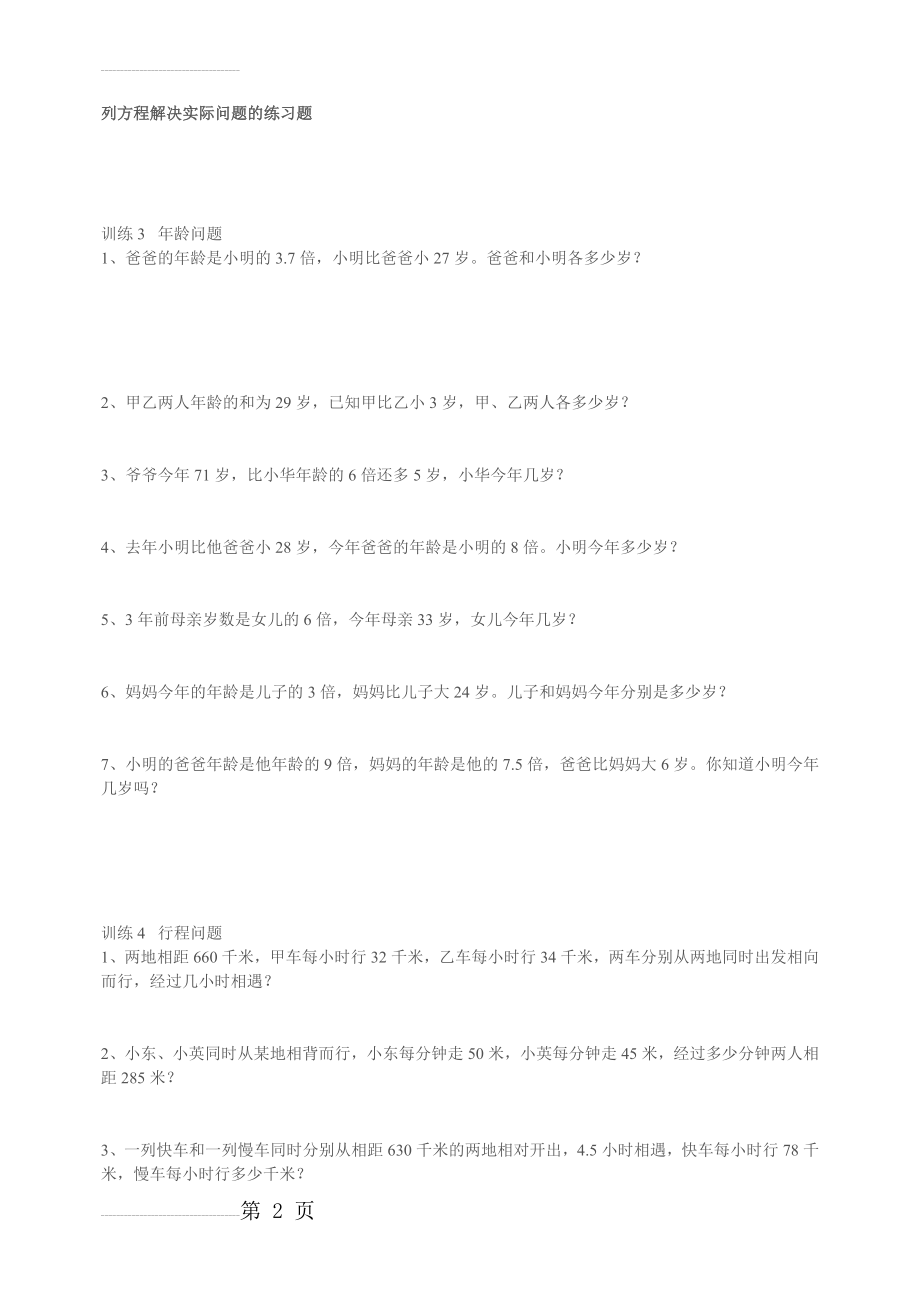 列方程解决实际问题的练习题84767(8页).doc_第2页