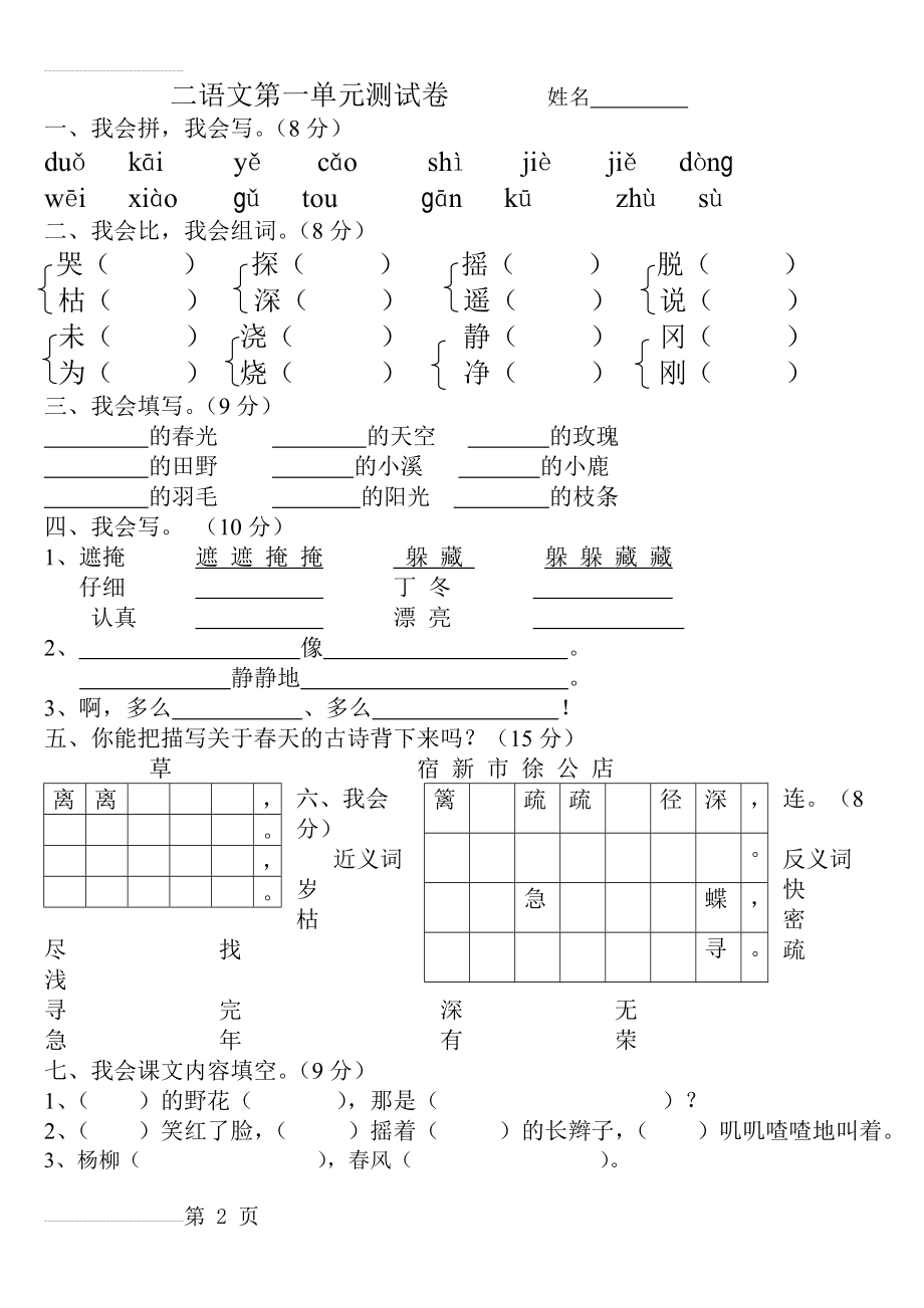 人教版小学二年级语文下册第一单元测试卷(3页).doc_第2页