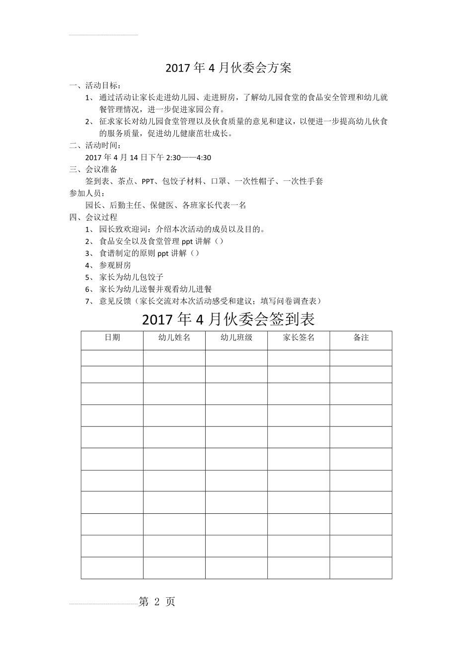 幼儿园伙委会方案(3页).doc_第2页