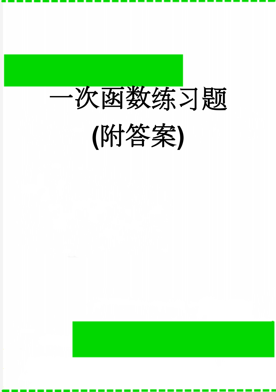 一次函数练习题(附答案)(14页).doc_第1页