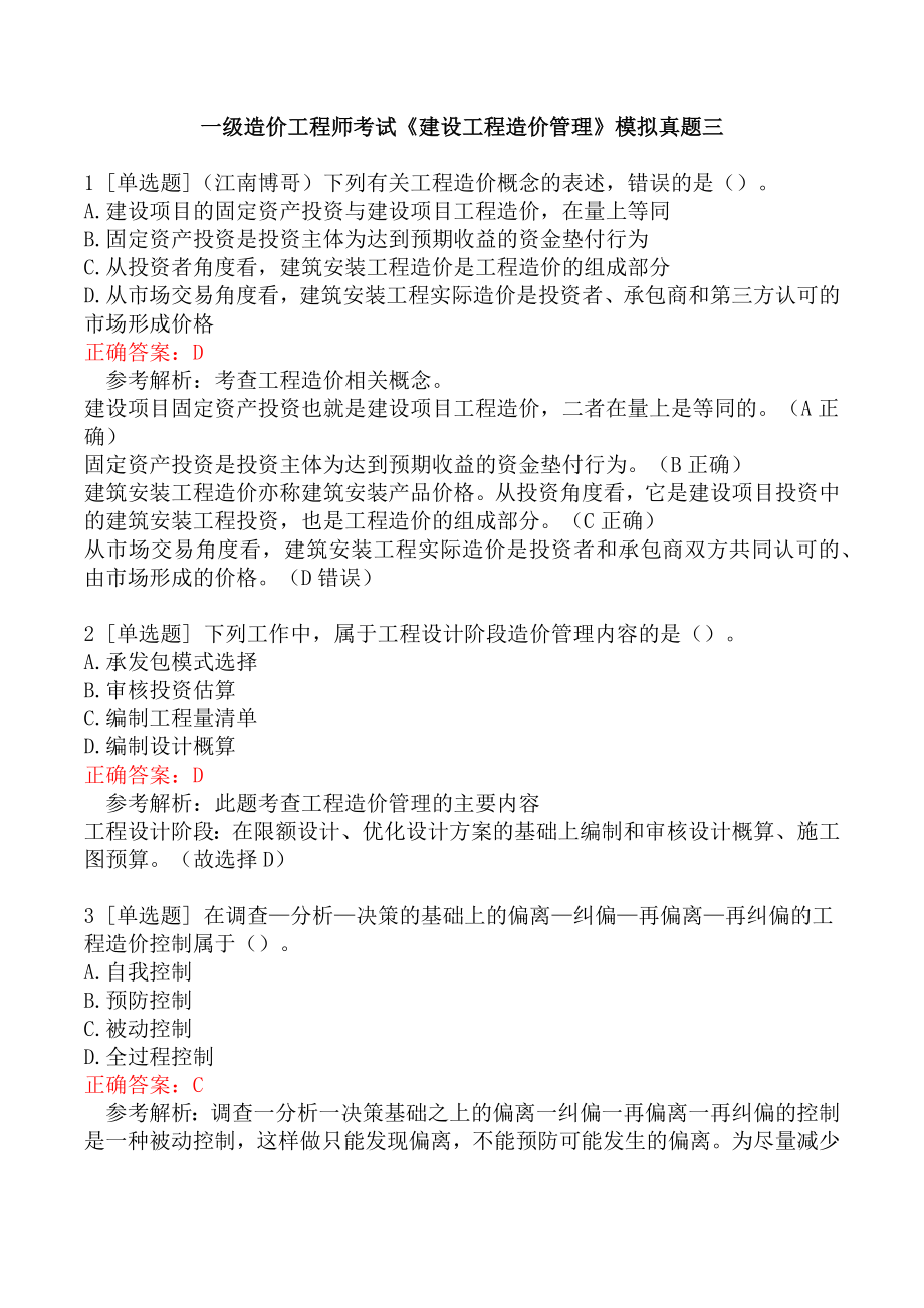 一级造价工程师考试《建设工程造价管理》模拟真题三.docx_第1页