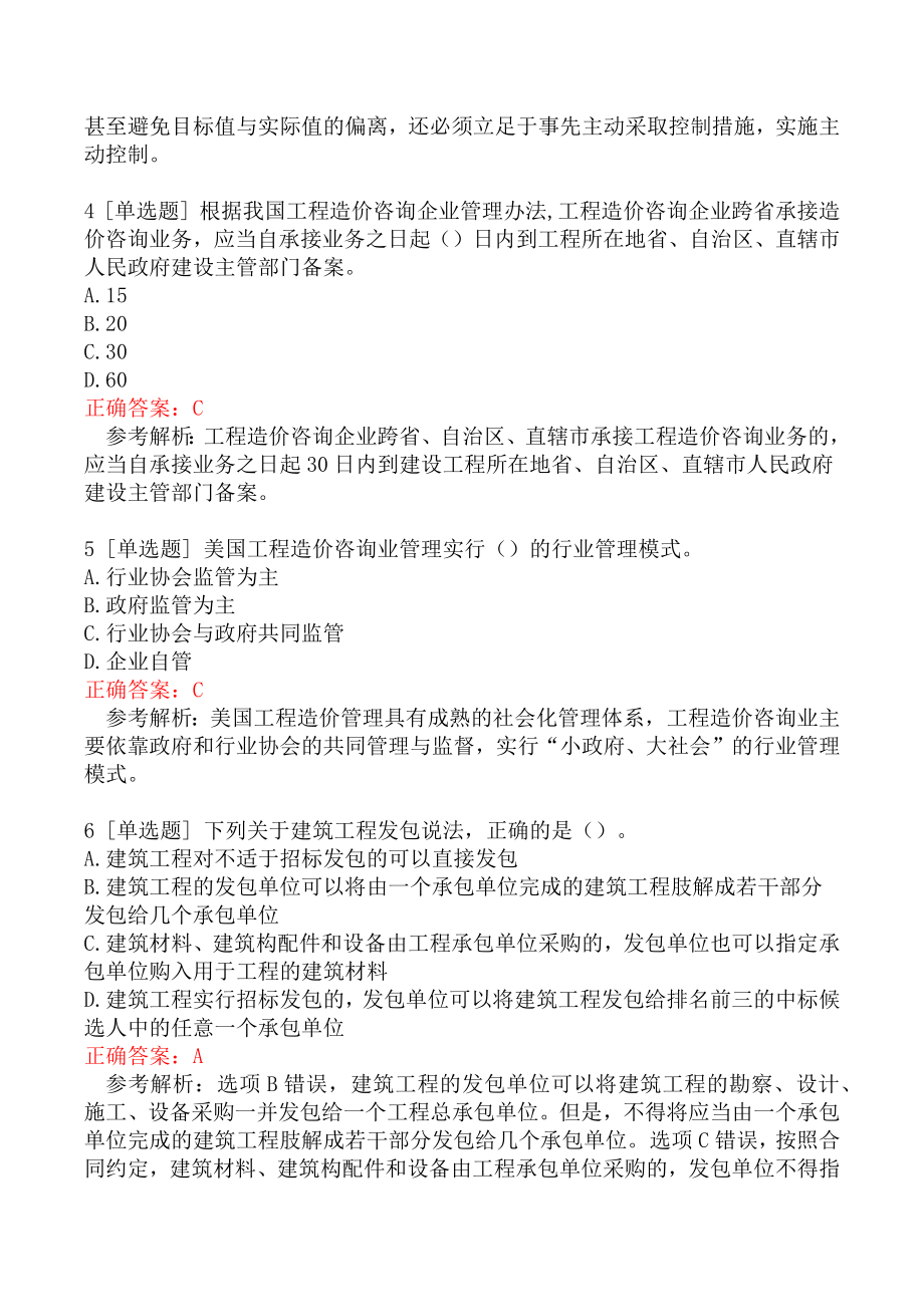 一级造价工程师考试《建设工程造价管理》模拟真题三.docx_第2页