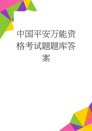 中国平安万能资格考试题题库答案(69页).doc