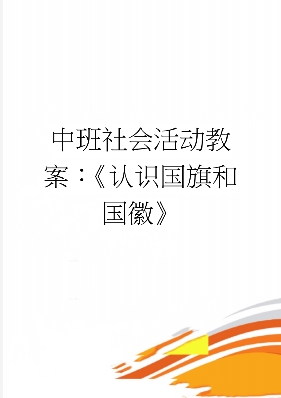 中班社会活动教案：《认识国旗和国徽》(3页).doc_第1页