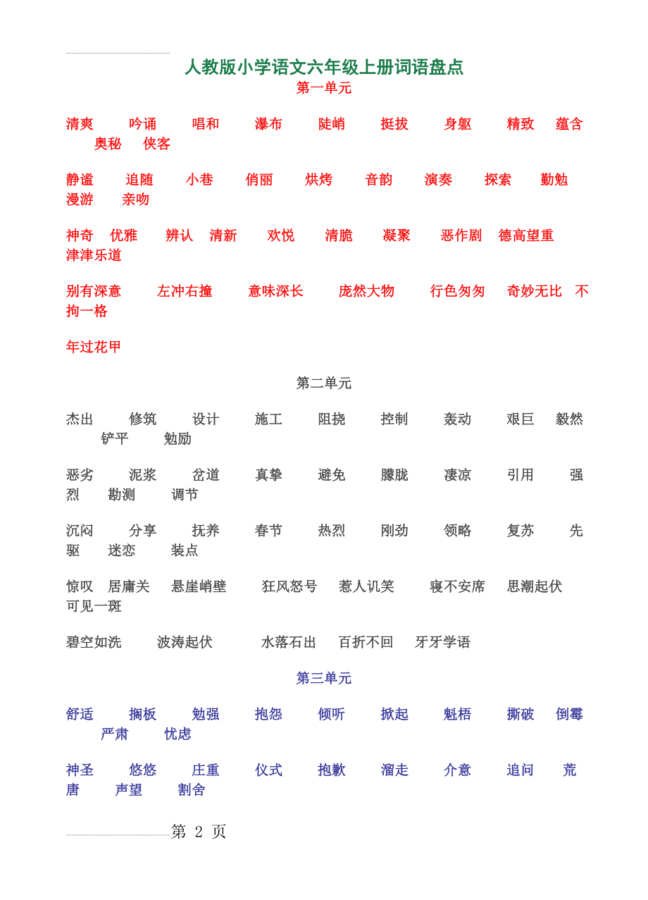 人教版小学语文六年级上册词语盘点(4页).doc_第2页