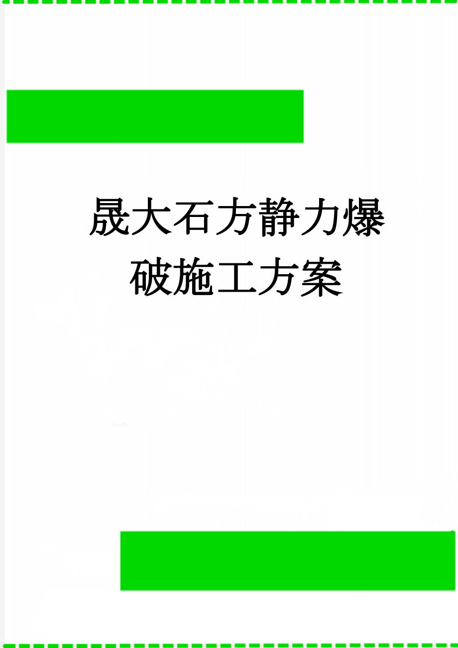 晟大石方静力爆破施工方案(16页).doc_第1页