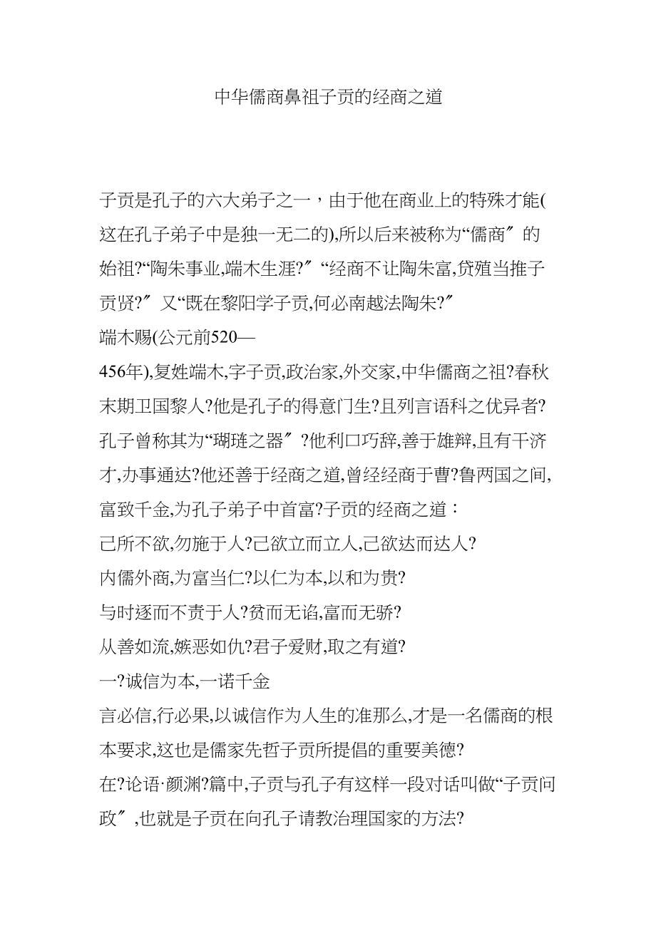 医学专题一中华儒商鼻祖子贡的经商之道.docx_第1页