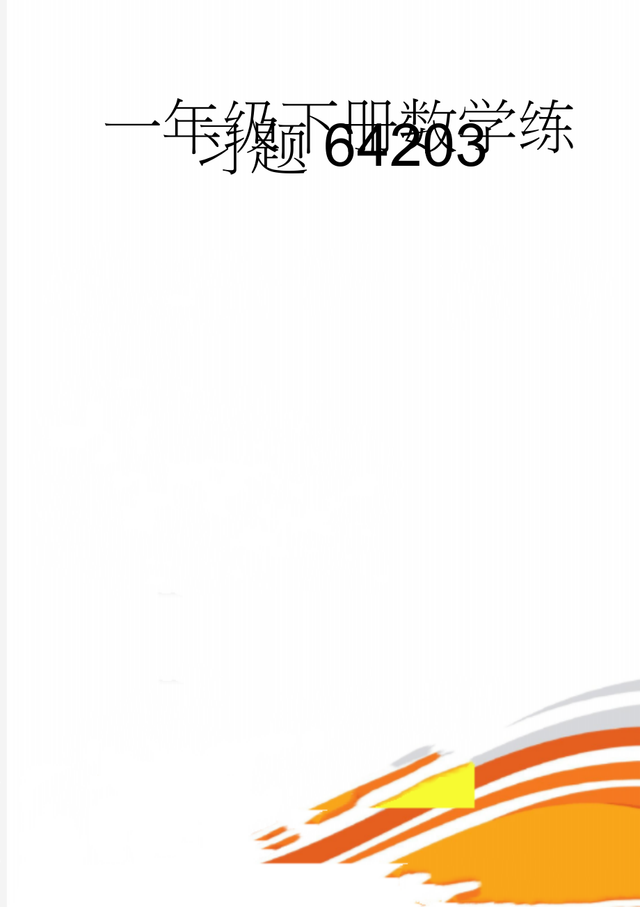 一年级下册数学练习题64203(12页).doc_第1页