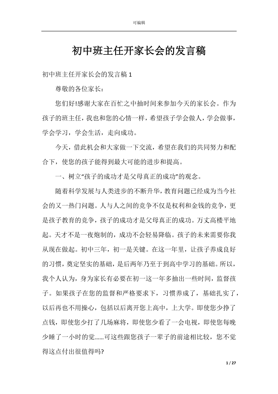 初中班主任开家长会的发言稿.docx_第1页