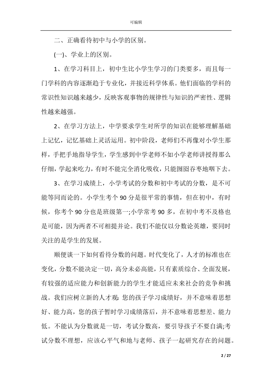 初中班主任开家长会的发言稿.docx_第2页