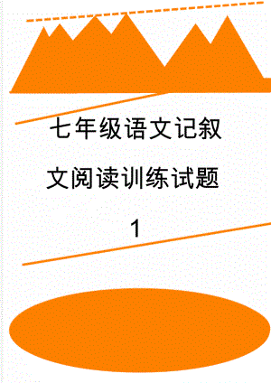 七年级语文记叙文阅读训练试题1(17页).doc