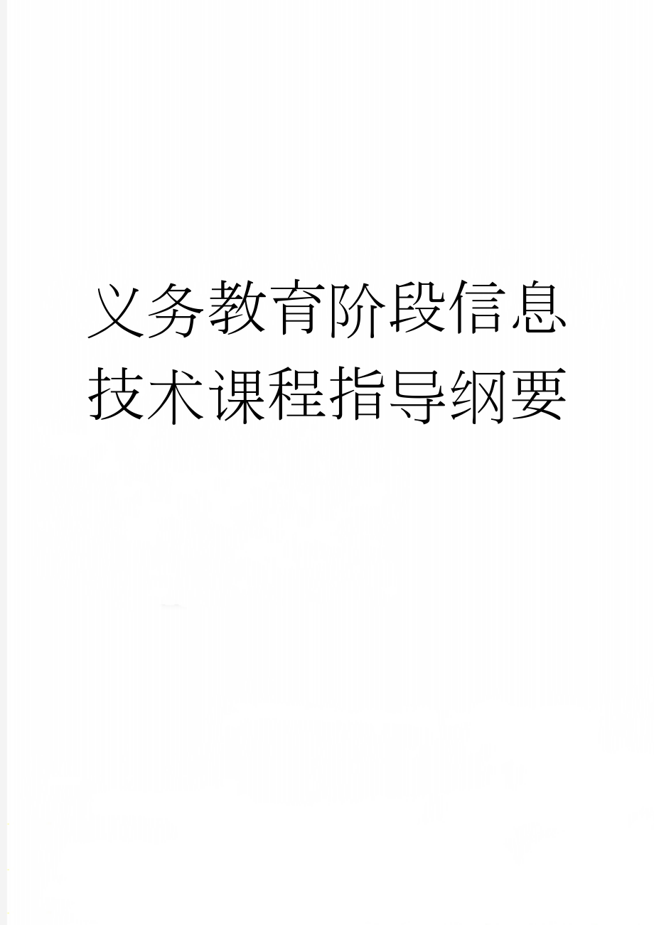 义务教育阶段信息技术课程指导纲要(10页).doc_第1页