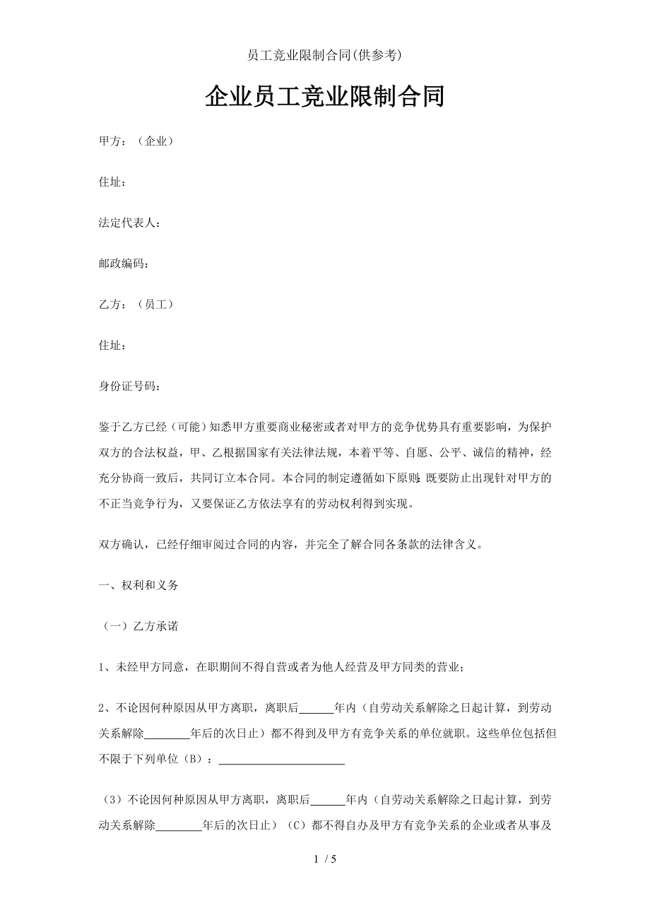 员工竞业限制合同供参考.doc_第1页