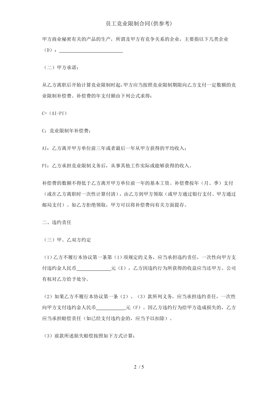 员工竞业限制合同供参考.doc_第2页