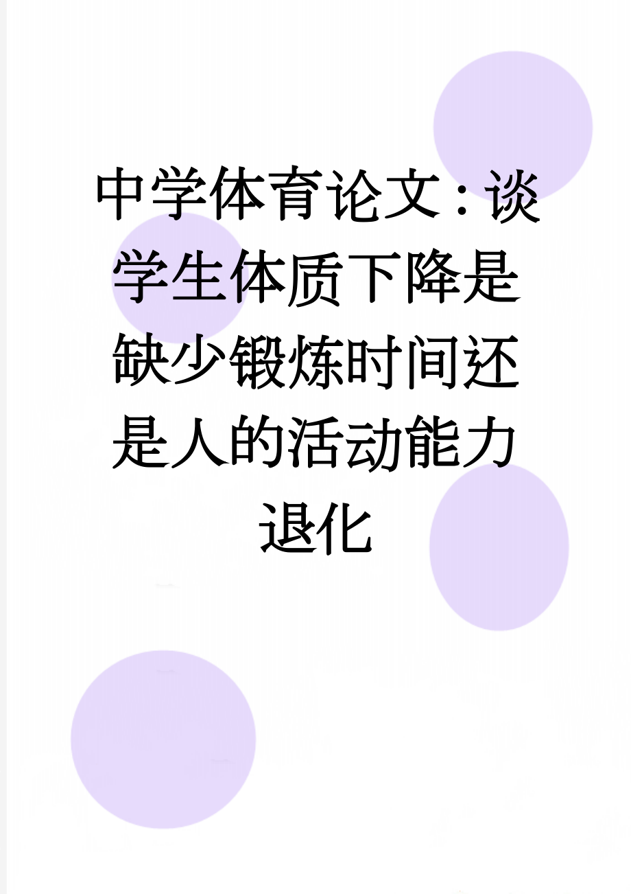 中学体育论文：谈学生体质下降是缺少锻炼时间还是人的活动能力退化(6页).doc_第1页