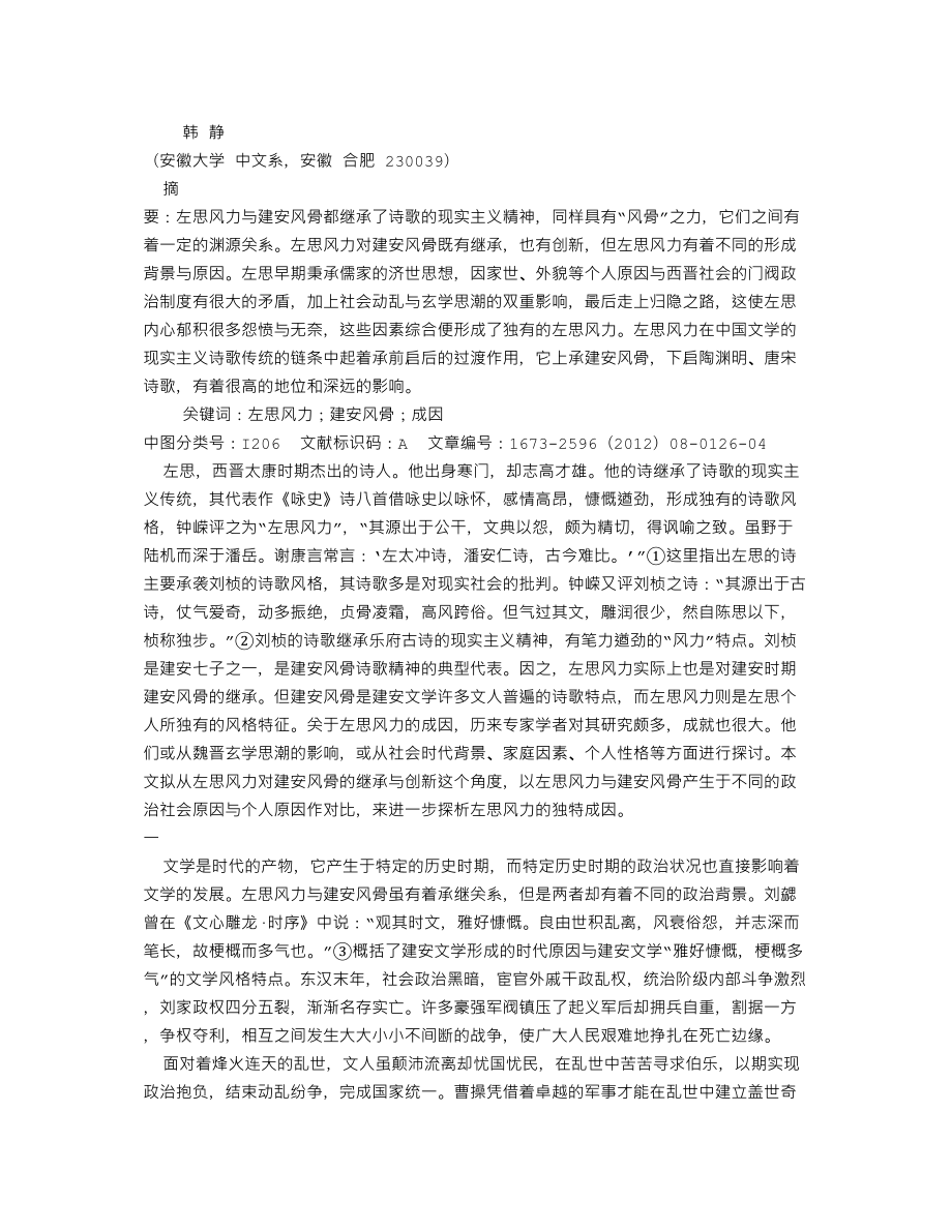 医学专题一从左思风力对建安风骨的继承与创新探析左思风力之成因.docx_第1页