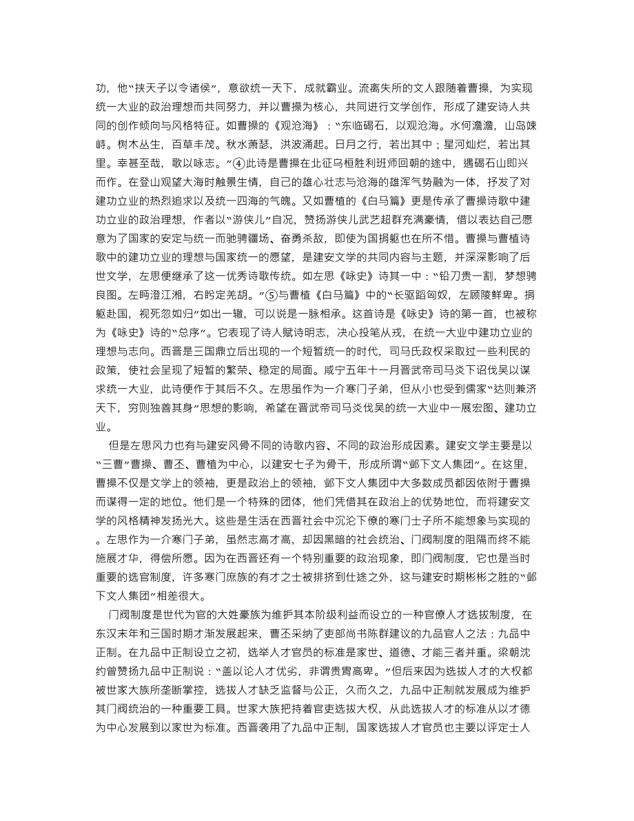 医学专题一从左思风力对建安风骨的继承与创新探析左思风力之成因.docx_第2页