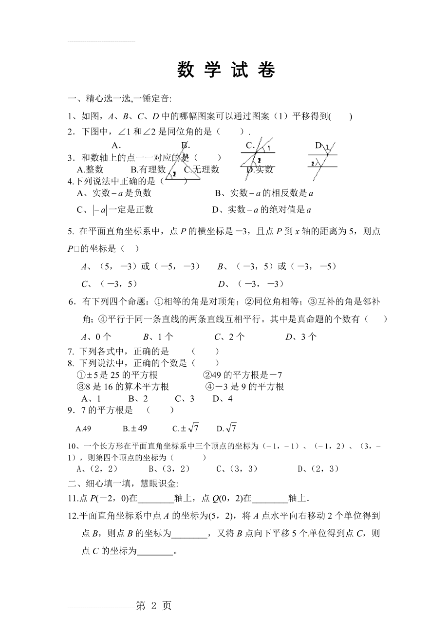 人教版初一下期数学期中测试卷(4页).doc_第2页