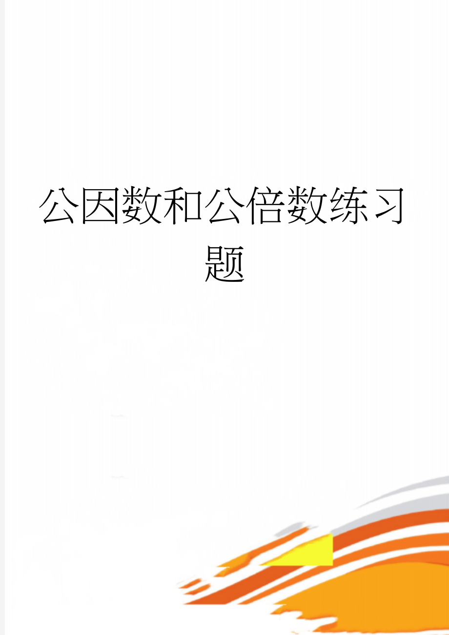 公因数和公倍数练习题(4页).doc_第1页