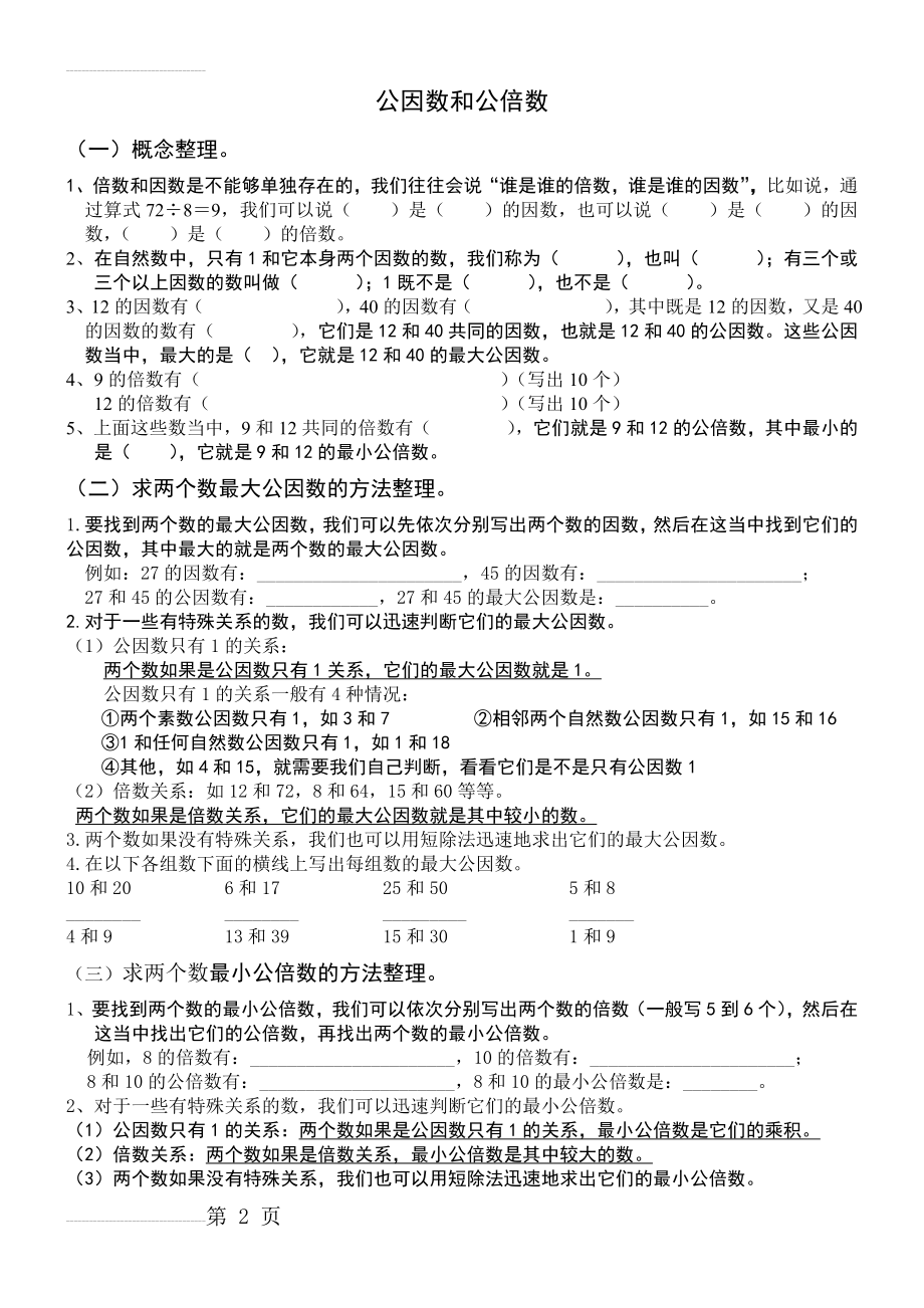 公因数和公倍数练习题(4页).doc_第2页