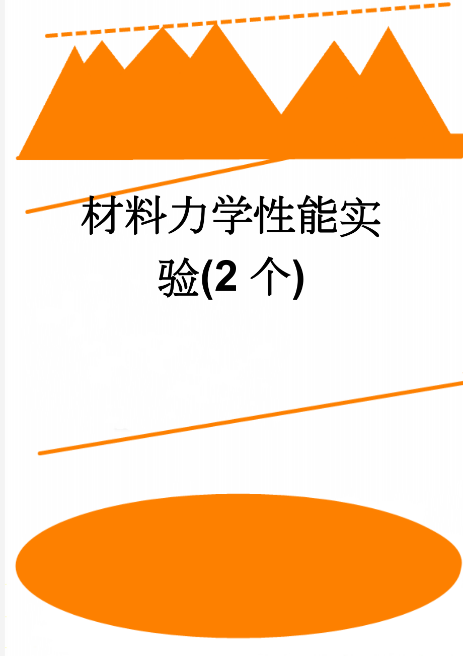 材料力学性能实验(2个)(10页).doc_第1页