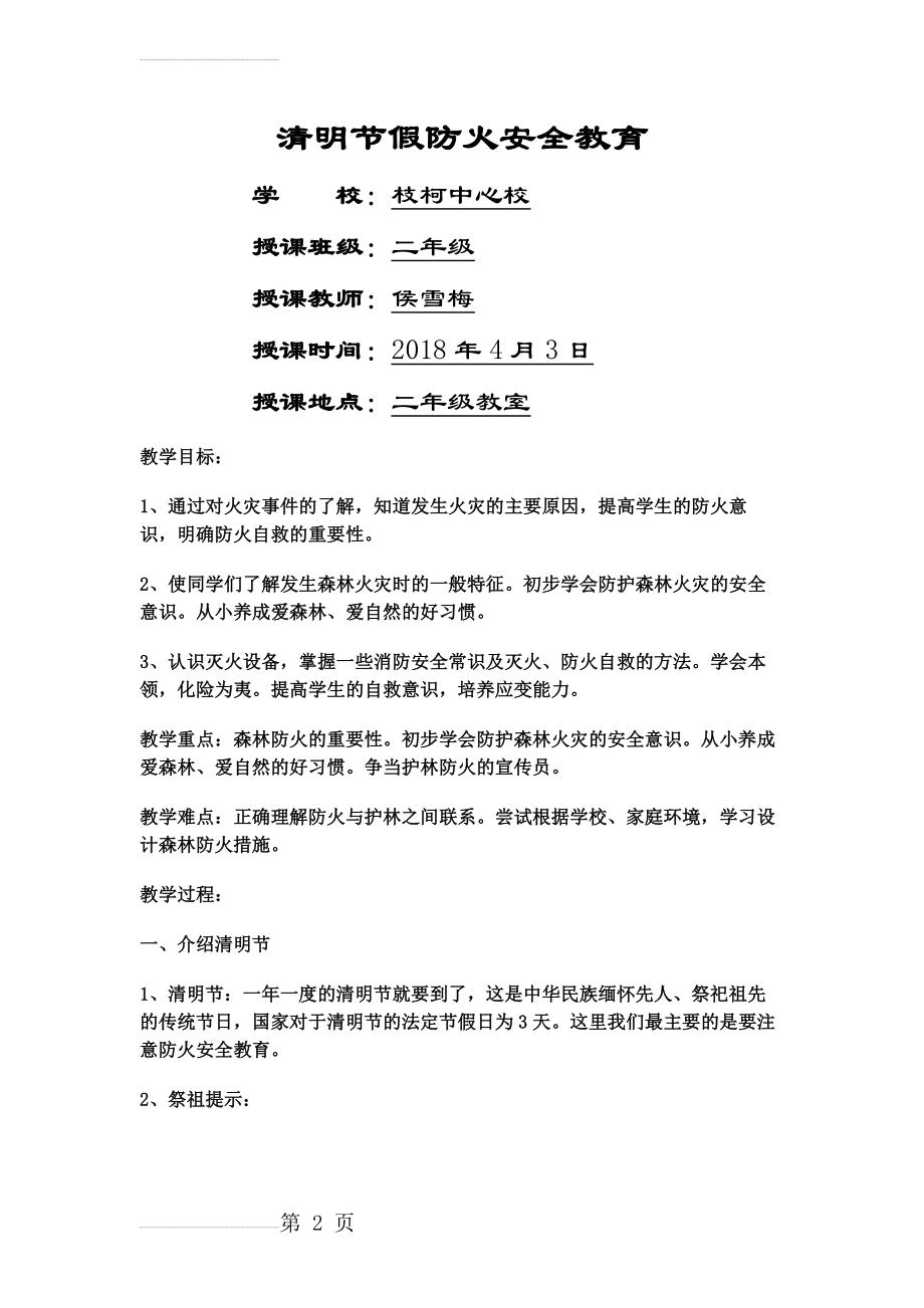 二年级森林防火安全教育教案(4页).doc_第2页