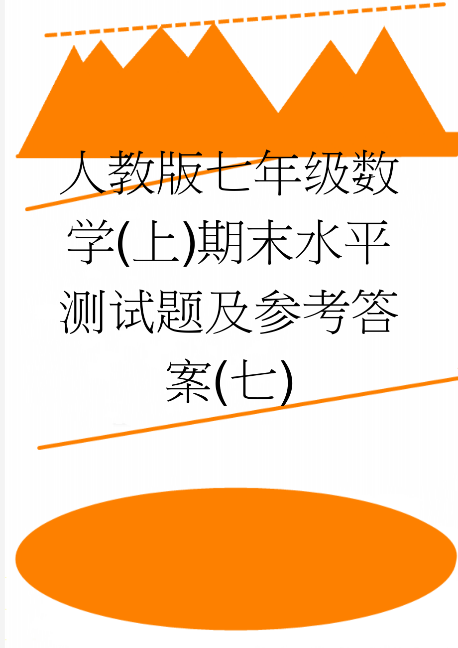 人教版七年级数学(上)期末水平测试题及参考答案(七)(8页).doc_第1页