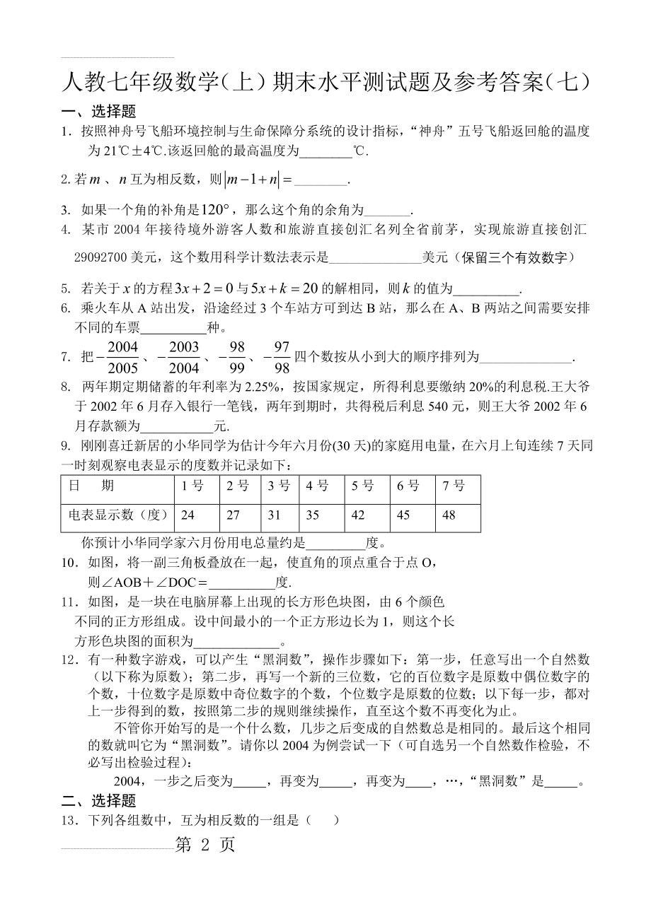 人教版七年级数学(上)期末水平测试题及参考答案(七)(8页).doc_第2页