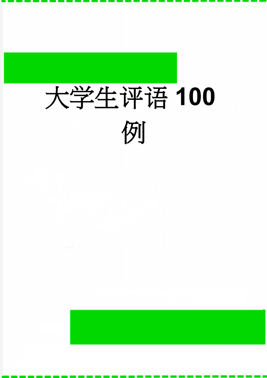 大学生评语100例(17页).doc_第1页