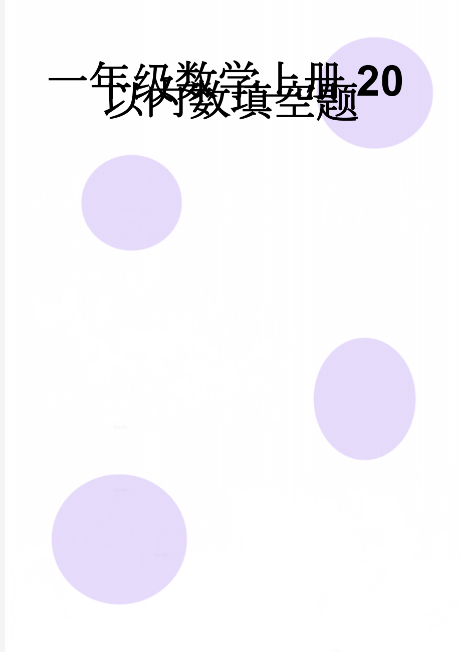 一年级数学上册20以内数填空题(4页).doc_第1页