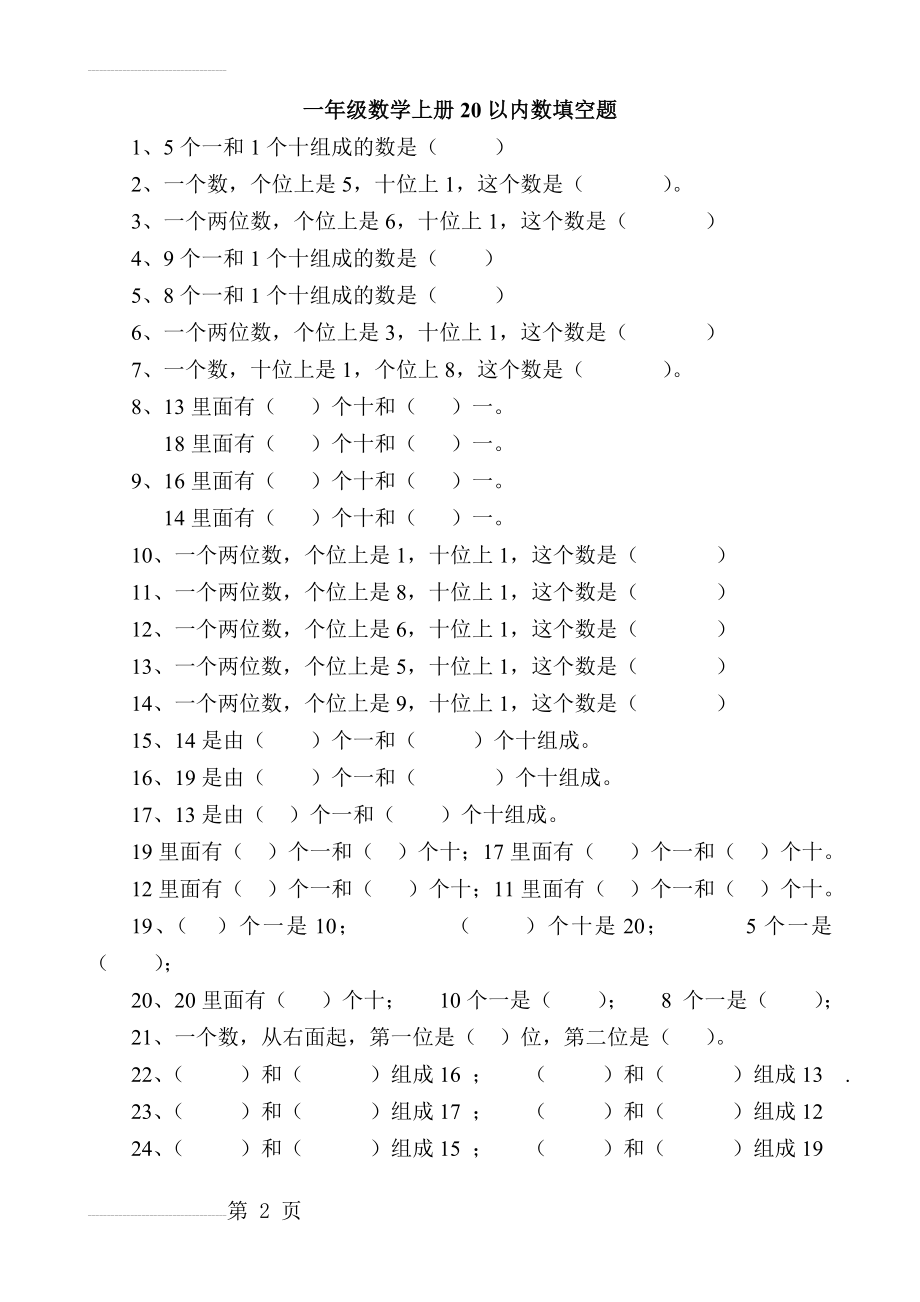 一年级数学上册20以内数填空题(4页).doc_第2页