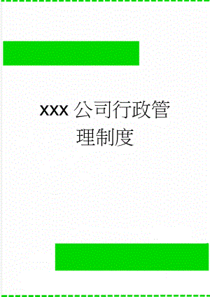 xxx公司行政管理制度(14页).doc