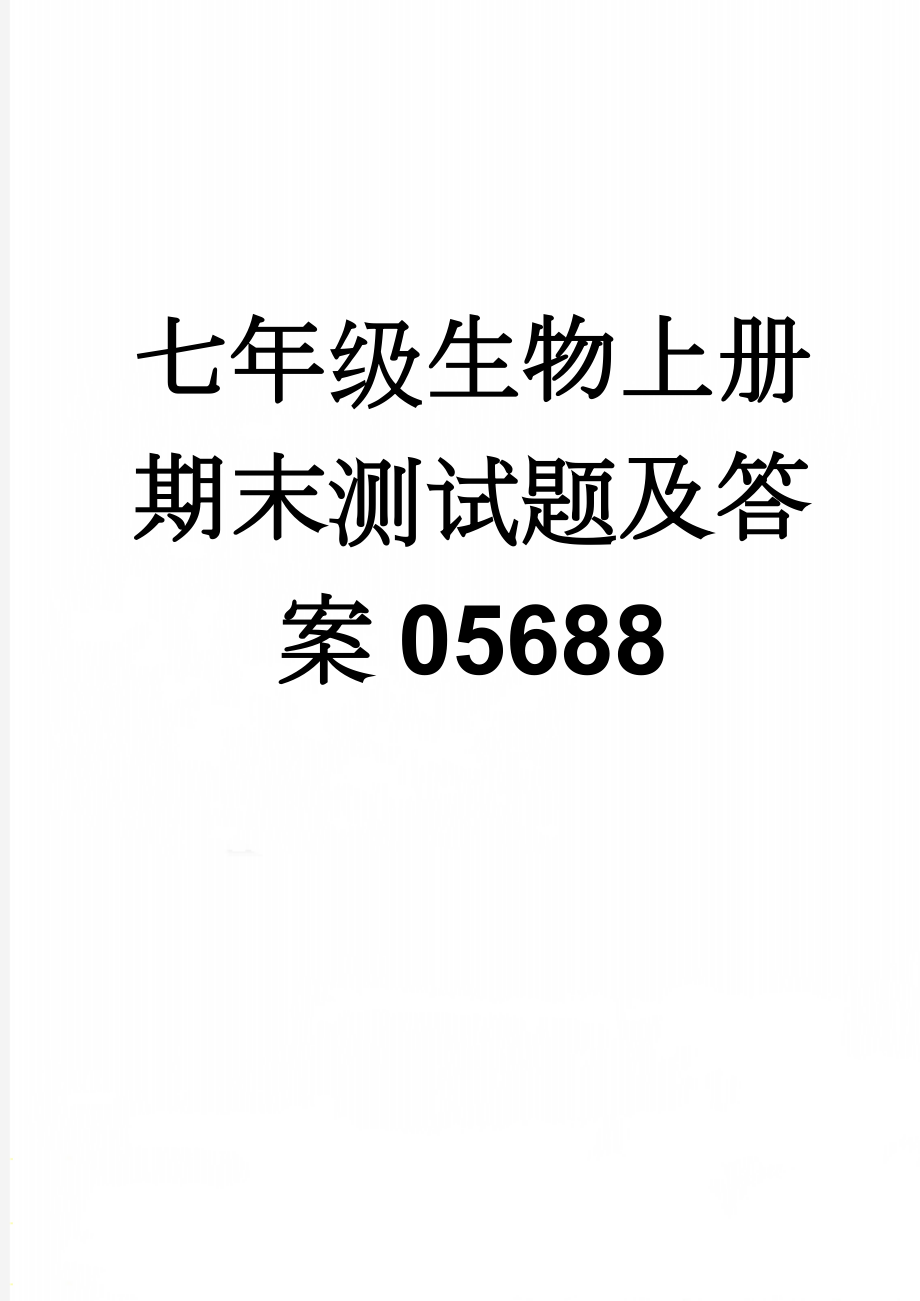 七年级生物上册期末测试题及答案05688(8页).doc_第1页