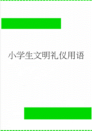 小学生文明礼仪用语(2页).doc