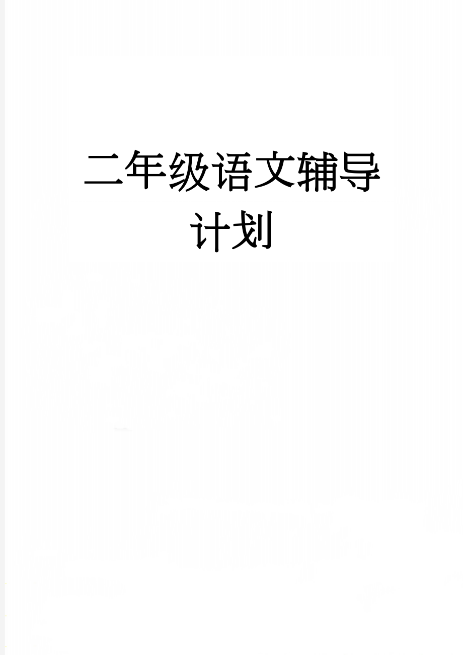 二年级语文辅导计划(5页).doc_第1页