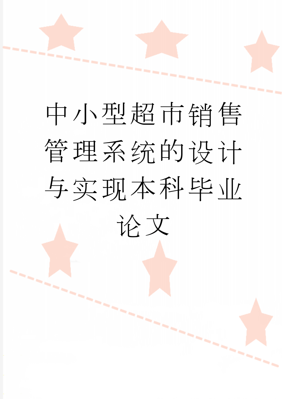 中小型超市销售管理系统的设计与实现本科毕业论文(28页).doc_第1页