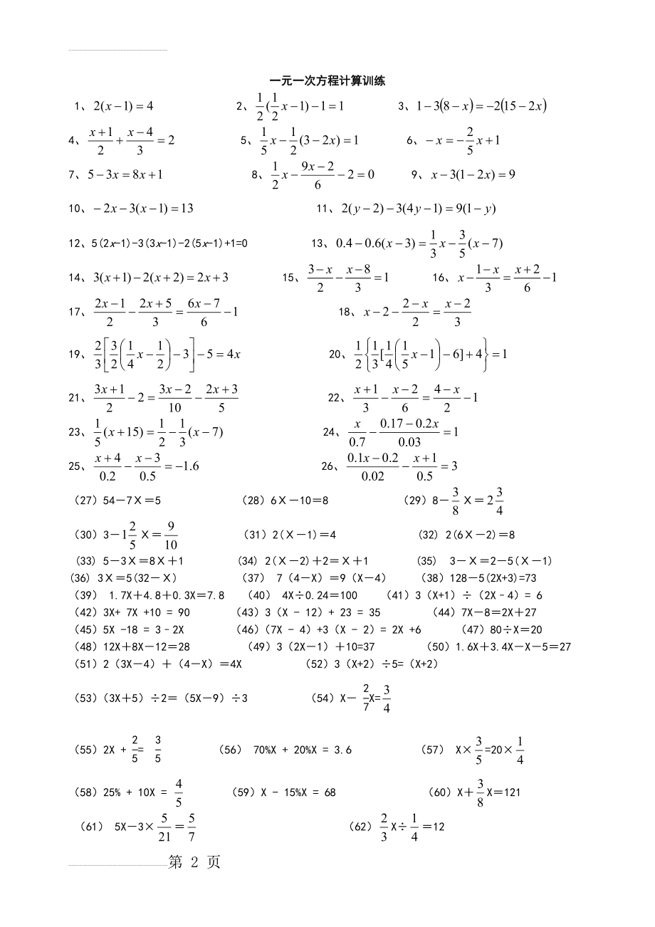 一元一次方程计算题专项练习(3页).doc_第2页