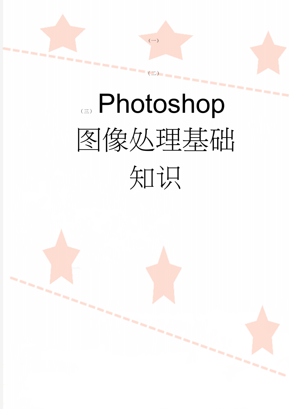 Photoshop图像处理基础知识(28页).doc_第1页