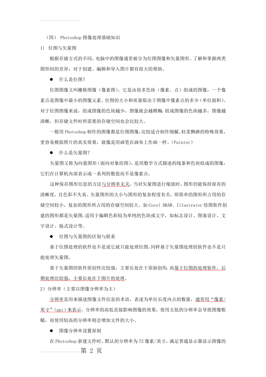 Photoshop图像处理基础知识(28页).doc_第2页