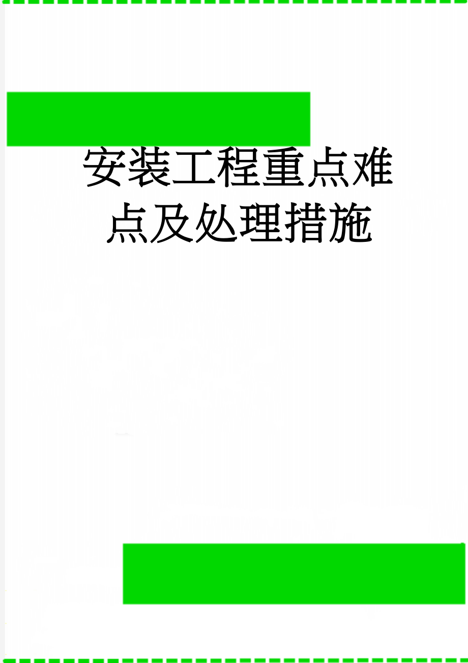 安装工程重点难点及处理措施(4页).doc_第1页